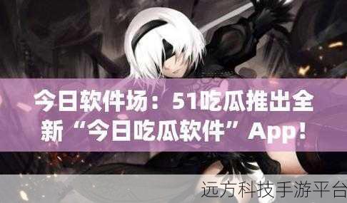 51吃瓜视频黑料：1. 揭秘51吃瓜视频背后的不为人知故事