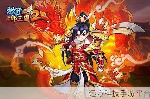 探寻三国乱世,尽在放开那三国2变态版本下载盛宴