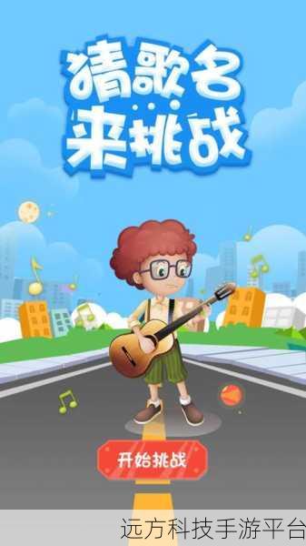 猜歌小超人红包版，音乐盛宴中的猜歌挑战等你来战