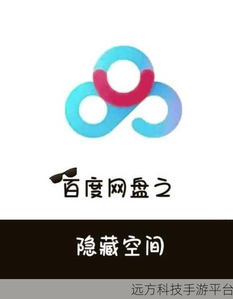 探索百度网盘同步空间的神秘面纱