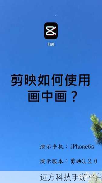 手机版剪映画中画位置更改秘籍大公开