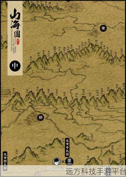 山海之洪荒异世,探索山海经的神秘修仙之旅
