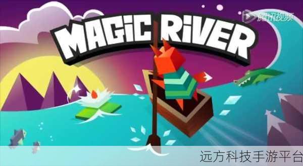 Magic River风靡安卓平台，益智新体验等你来探索