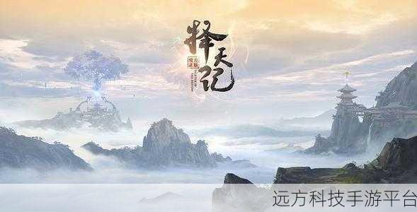择天大陆手游震撼登场,仙侠世界等你来探索