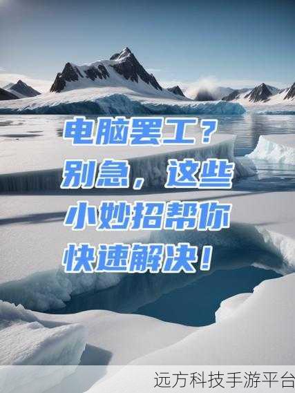 电脑声音骤降?别急,这些妙招帮你解决!
