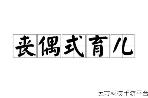 丧偶式育儿模拟器安卓版来袭，经营你的育儿人生