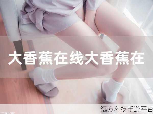 香蕉视频更新至39：1. 香蕉视频39更新：全新功能与用户体验大揭秘