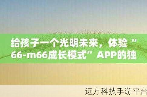 66m66成长模式视频 大陆4：1. 66m66成长模式：开启个人与团队的双重提升之路