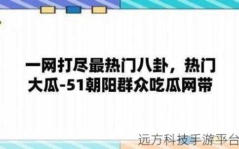 51吃瓜网-热心的朝阳群众5：1. 朝阳群众热心助力，51吃瓜网新消息不断