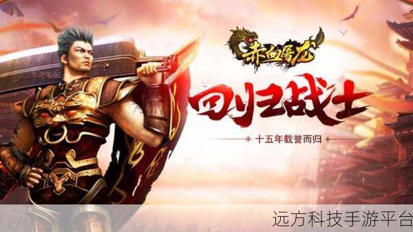 赤血屠龙震撼来袭,动作角色扮演新纪元等你开启
