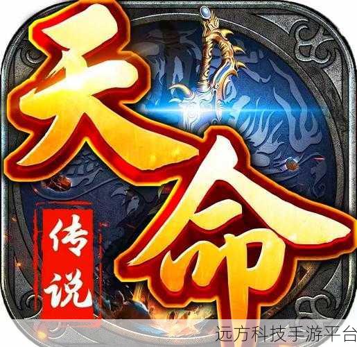 天命传说红包版震撼上线，仙幻冒险ARPG新纪元等你来探索