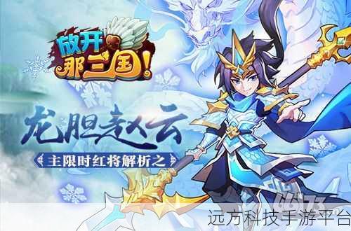 龙胆三国震撼登场，策略战斗新纪元等你来征服