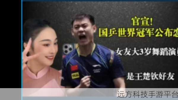 王楚钦女友是谁