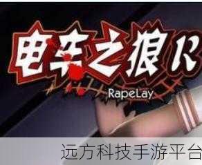 电车之狼R攻略:1. "电车之狼R全关卡攻略与隐藏要素解析