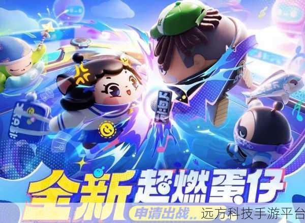 蛋仔派对正版来袭，超燃即时对战点燃指尖激情
