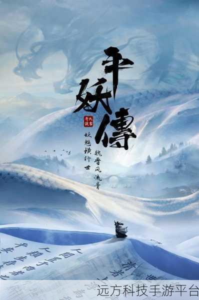 平妖传OL,探索奇幻世界的精彩之旅,不容错过的手机游戏