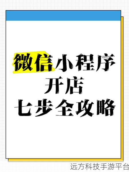 轻松搞定微信小程序店铺开通全攻略