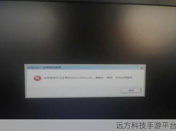 告别 0xc0000142 错误，让应用程序轻松启动