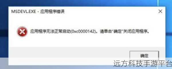 告别 0xc0000142 错误,让应用程序轻松启动