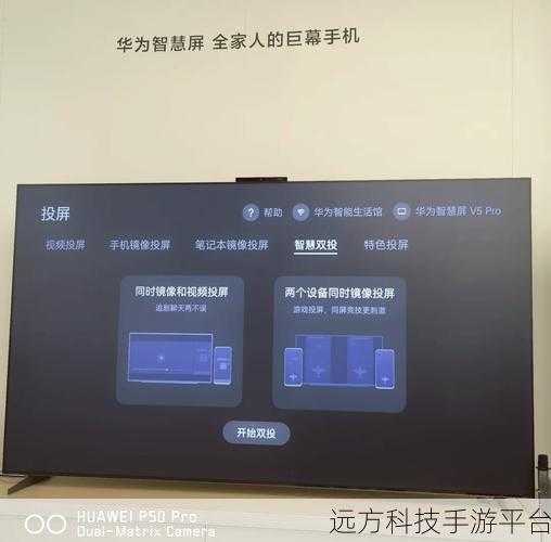 探索华为智慧屏分布式投屏的神奇用法
