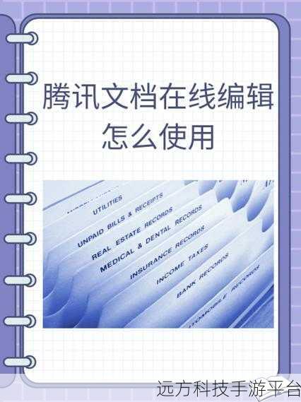 微信中腾讯文档的神奇编辑与分享秘籍