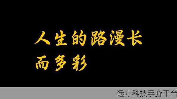 探索多彩人生,尽在人生之路休闲益智之旅
