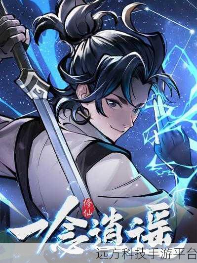 一念逍遥最新密令:1. 《一念逍遥:探索修仙之路的秘密