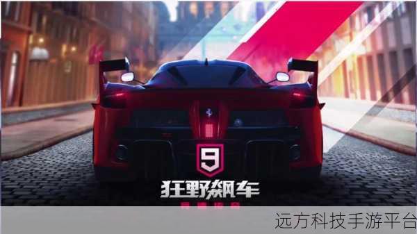 狂野飙车9竞速传奇九游版，速度与激情的指尖盛宴