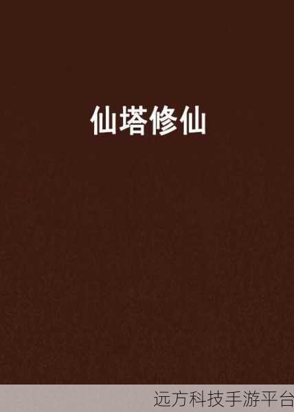 造塔大师，轻松建造，模拟休闲新体验等你来下载