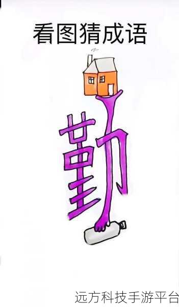 成语赚翻天红包版，寓教于乐，猜成语也能赚外快