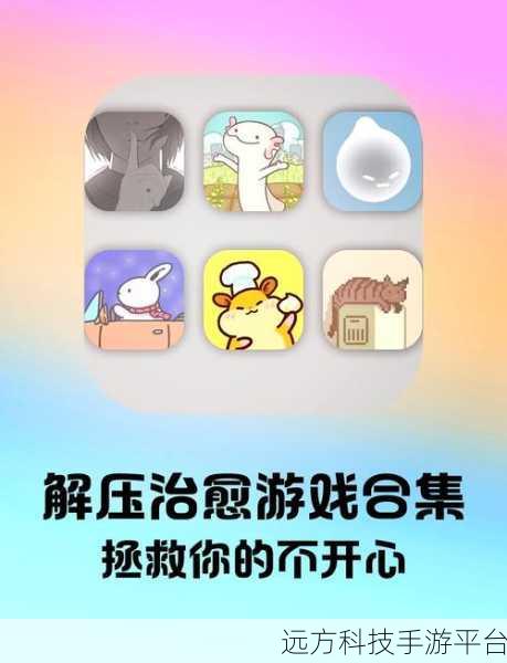 解锁轻松解压新境界,这些休闲游戏让你爱不释手