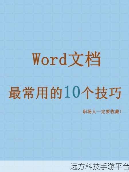 掌握 Word 神奇技巧,一键选中同格式文本秘籍