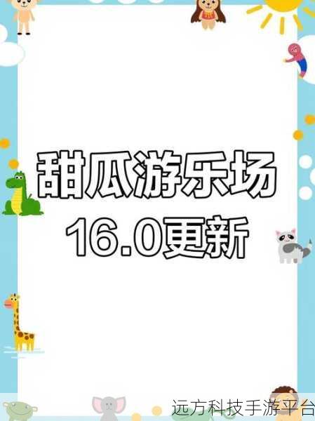 甜瓜游乐园正版来袭,休闲娱乐新选择!