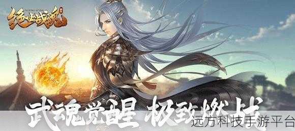绝世战魂正版来袭,九游平台共赴梦幻仙侠之旅