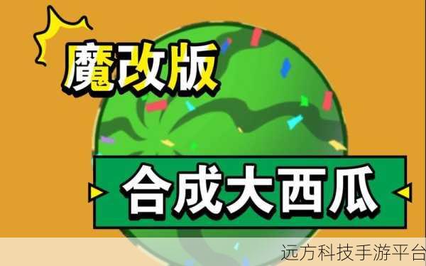 合成大西瓜魔改来袭,中文版下载畅享趣味新体验