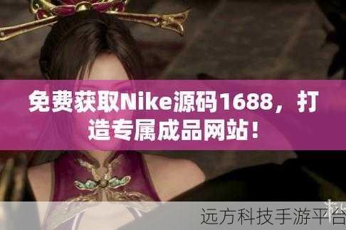nike源码免费领取入口：1. 免费领取Nike源码的完整指南与入口