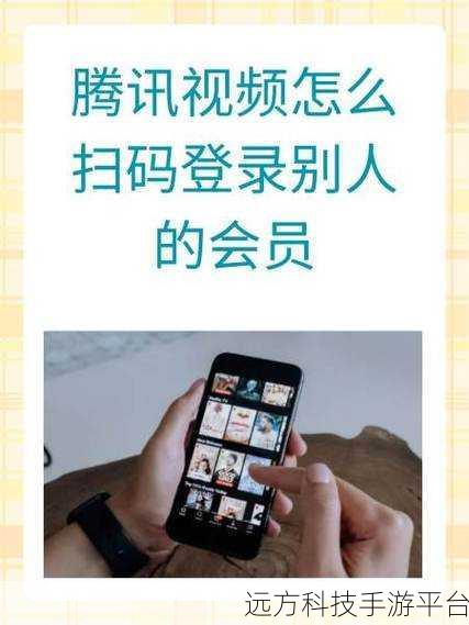 腾讯视频会员扫码登录之谜，轻松解锁的指南