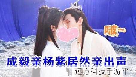 成毅杨紫公开恋情:成毅杨紫甜蜜公开恋情,网友热议幸福密码!