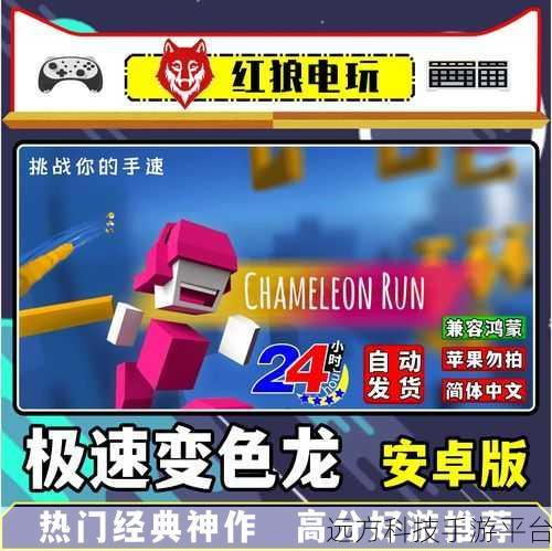 极速变色龙苹果免费下载，酷跑冒险新纪元，匠心打造极致体验