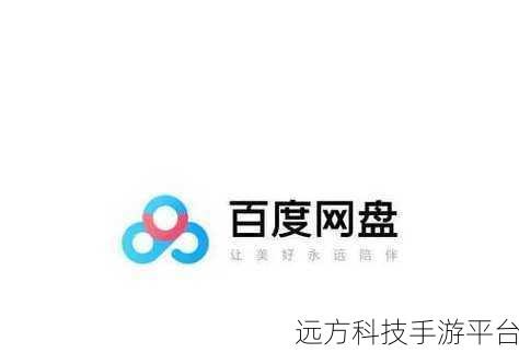 探索百度网盘新用户的初始存储空间之谜