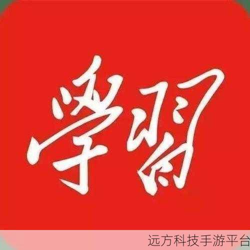 轻松掌握学习强国 APP 工作状态设置秘籍