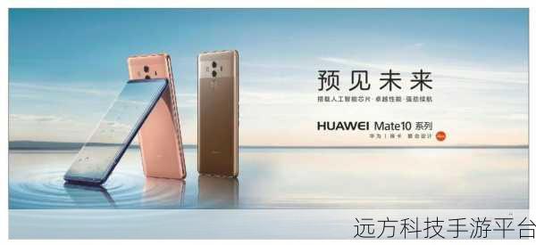 探秘华为 Mate10，上市背后的辉煌与魅力
