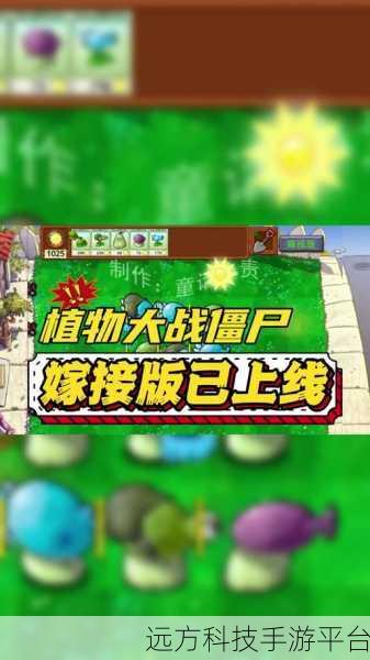植物大战僵尸嫁接版指令大全：1. 植物大战僵尸嫁接版攻略：全面解析指令与技巧
