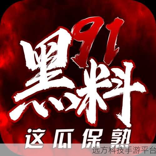 万篇长征-黑料不打烊官网:1. 《万篇长征:黑料不打烊,揭秘历史背后的真相