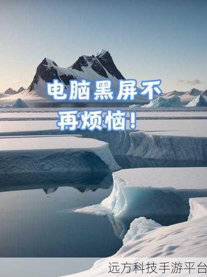 Win10 开机黑屏卡 Logo 不再烦恼，解决秘籍在此