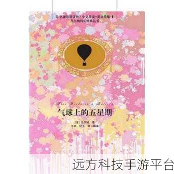 气球上的五星期手游,探险与智慧并存的休闲新体验