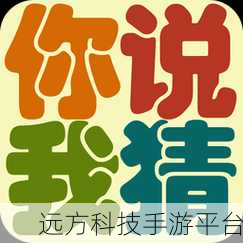 你演我猜安卓版来袭，休闲益智新选择！