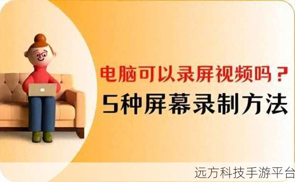 轻松掌握电脑视频录制秘籍,让精彩瞬间永恒