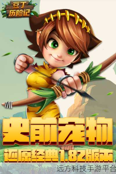 豆丁历险记，开启你的奇幻角色扮演之旅