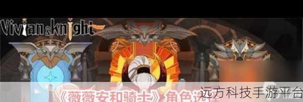 薇薇安与骑士，2D横版闯关新纪元，冒险之旅即刻启程！